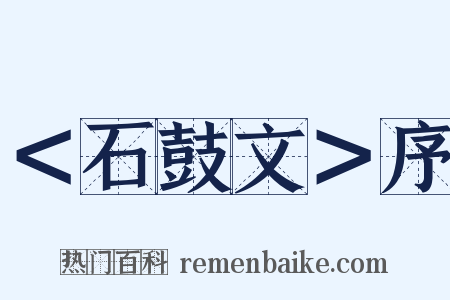 ＜石鼓文＞序是什么意思的图片